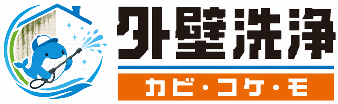 外壁塗装する前に外壁洗浄を検討