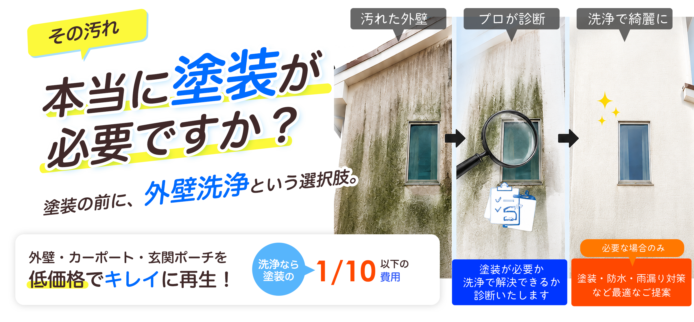 外壁塗装を検討する前に外壁洗浄を検討しましょう！