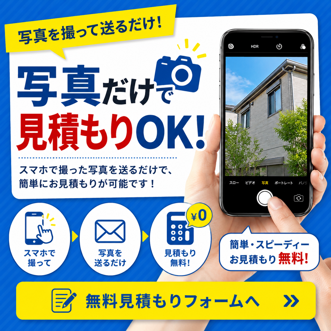 写真だけで見積もりOK